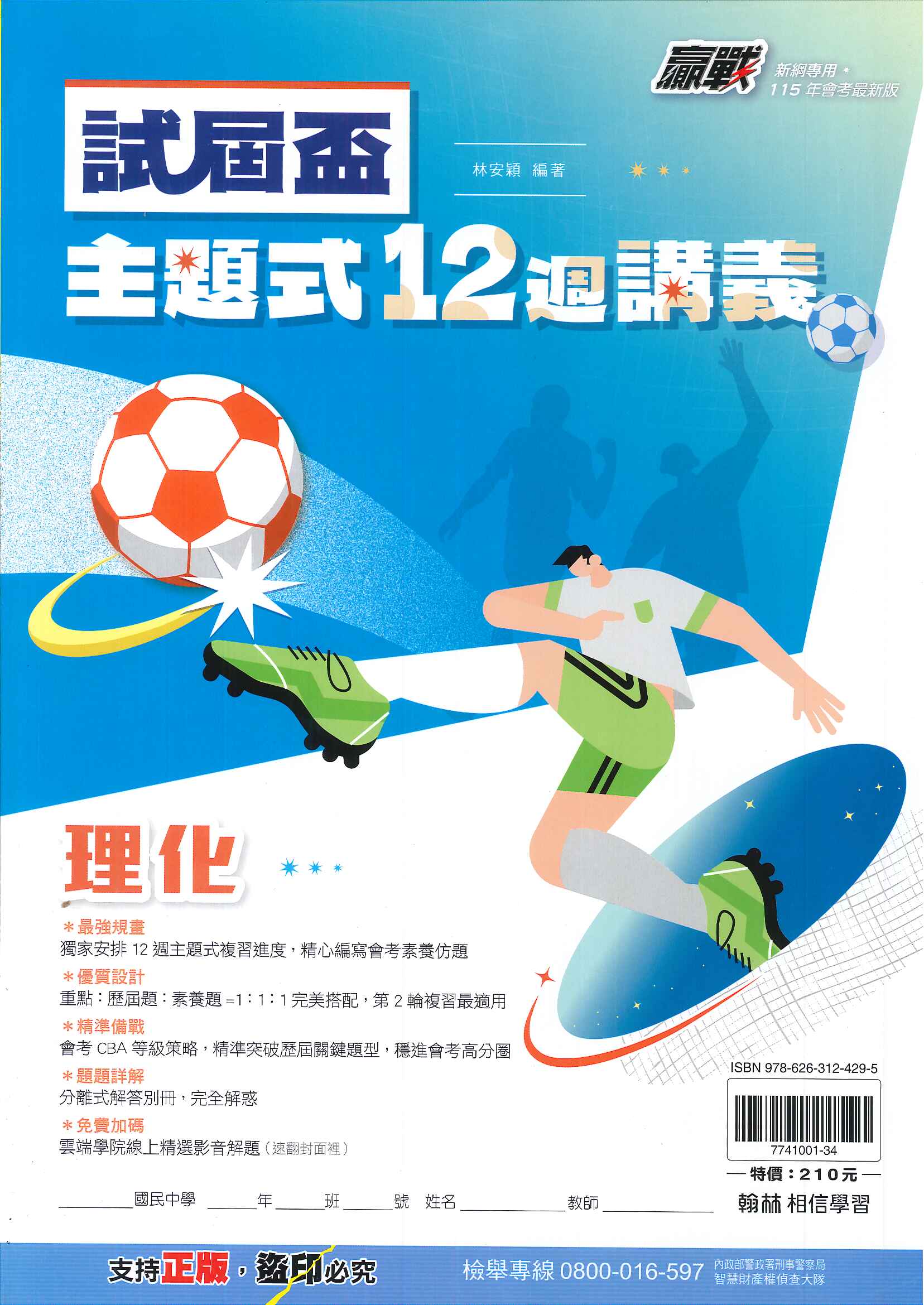 115年升高中會考-試屆杯-主題式-12週講義-理化