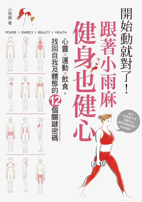 【電子書】開始動就對了！跟著小雨麻健身也健心(附贈12周居家健身計劃手帳) 0