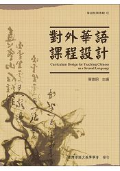 對外華語課程設計Curriculum Design for Teaching Chinese as a Second Language