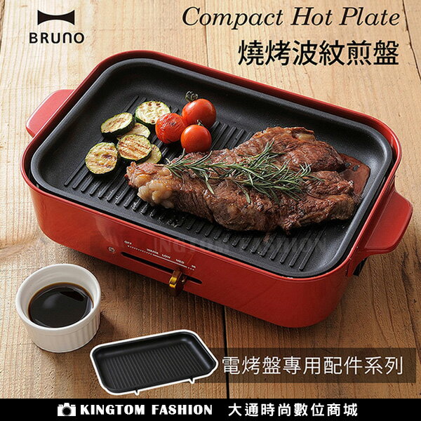 日本BRUNO BOE021 GRILL 多功能 燒烤專用烤盤 條紋烤盤 烤盤 鑄鐵烤盤 燒烤盤 公司貨
