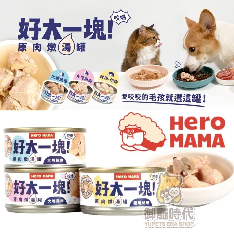 hero mama 好大一塊！原肉燉湯罐 貓狗適用 副食罐 點心罐 狗罐頭 貓罐頭 原汁湯罐 狗罐頭 罐頭