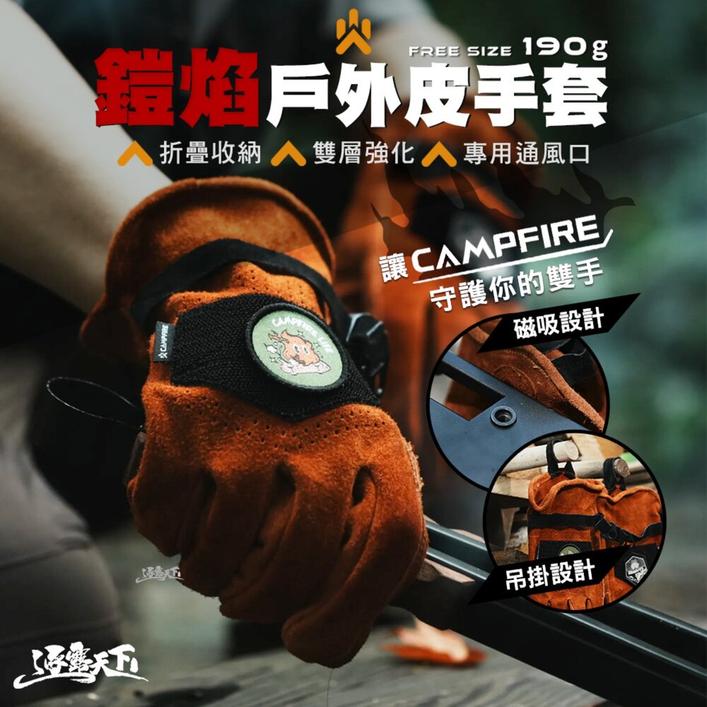 CAMPFIRE 鎧焰戶外皮手套 手套 牛皮手套 防火手套 隔熱手套 防燙手套 防滑手套 露營 逐露天下