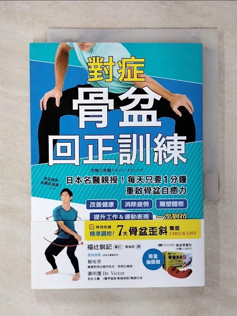 【書寶二手書T1／養生 AA3】對症骨盆回正訓練：日本名醫親授！每天只要1分鐘重啟骨盆自癒力，改善健康、雕塑體態、提升工作＆運動表現，一次到位 福?銳記, 張瑜庭