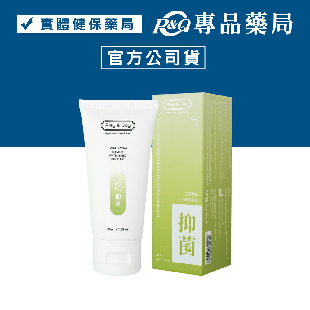 PLAY & JOY 品覺 抑菌/冰激/絲滑/熱感/水潤 潤滑液 50ml/條 (配送包裝隱密) 專品藥局 5