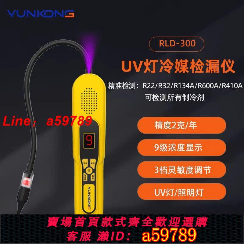 【台灣公司 可打統編】 雲控RLD-300冷媒檢漏儀R32製冷劑測漏儀汽車測漏儀冰箱檢漏儀 | 奢匯台 | 樂天市場Rakuten