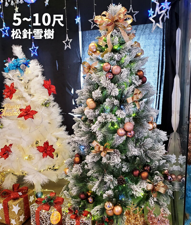 台灣現貨快出超茂密松針雪樹5~10尺，聖誕樹/植絨雪樹/仿真/聖誕佈置/松針樹/客製化/環保耐用，X射線【X757200】