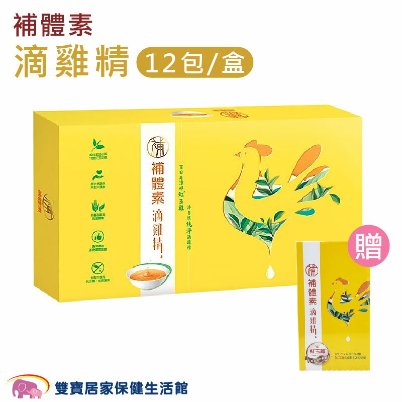 補體素 滴雞精 12包/盒 買一盒贈2包 滴雞湯 雞精 健康補給 健康禮盒 新年禮盒 禮盒 伴手禮
