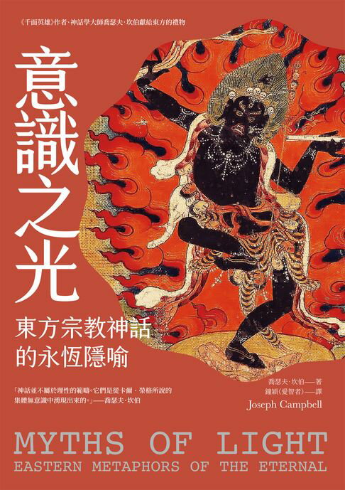 【電子書】意識之光：東方宗教神話的永恆隱喻