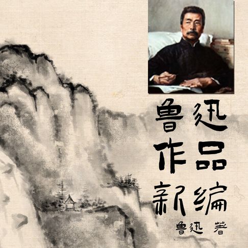 【有聲書】鲁迅作品新编 0
