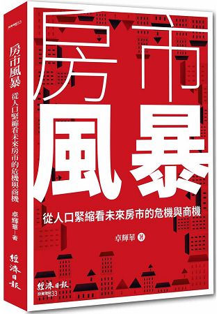 房市風暴：從人口緊縮看未來房市的危機與商機 | 拾書所