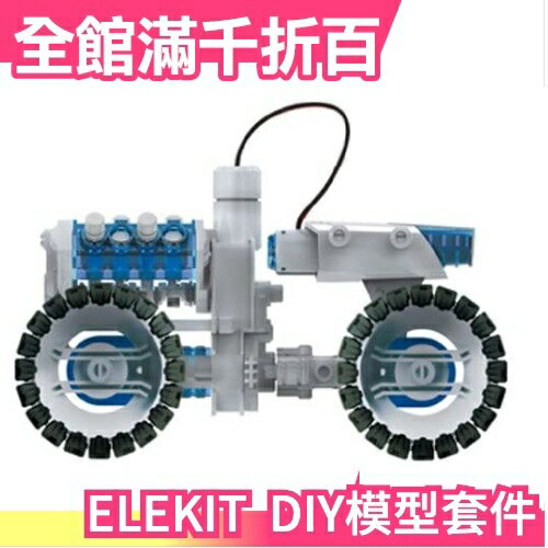 日本【4WD燃料電池越野車】日版 ELEKIT JS-7903 DIY模型套件 添加鹽水作為動力 自行組裝【小福部屋】