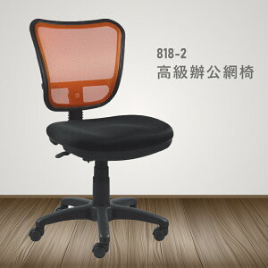【100%台灣製造】818-2高級辦公網椅 會議椅 主管椅 員工椅 氣壓式下降 休閒椅 辦公用品