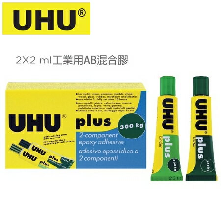 德國 UHU  工業用 2ml UHU-018 AB混和膠 2支/組