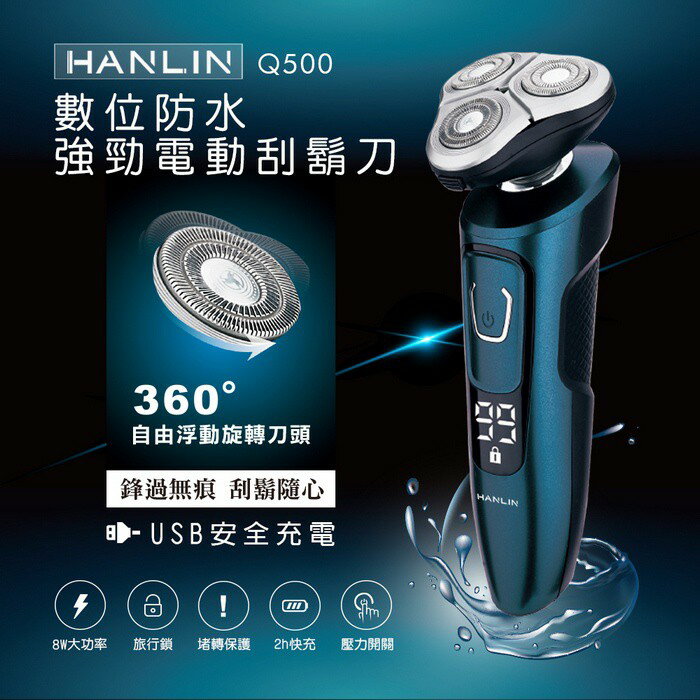 HANLIN-Q500 數位強勁防水電動刮鬍刀 強強滾
