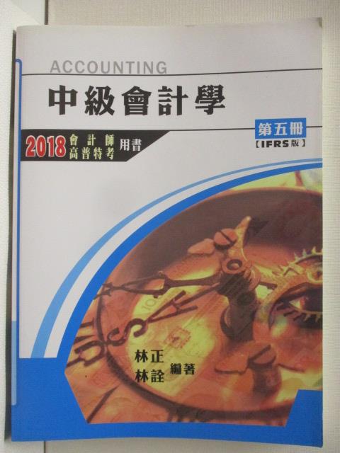 【書寶二手書T6／進修考試 OUQ】中級會計學 第五冊IFRS 2018會計師/高普 林正/林詮