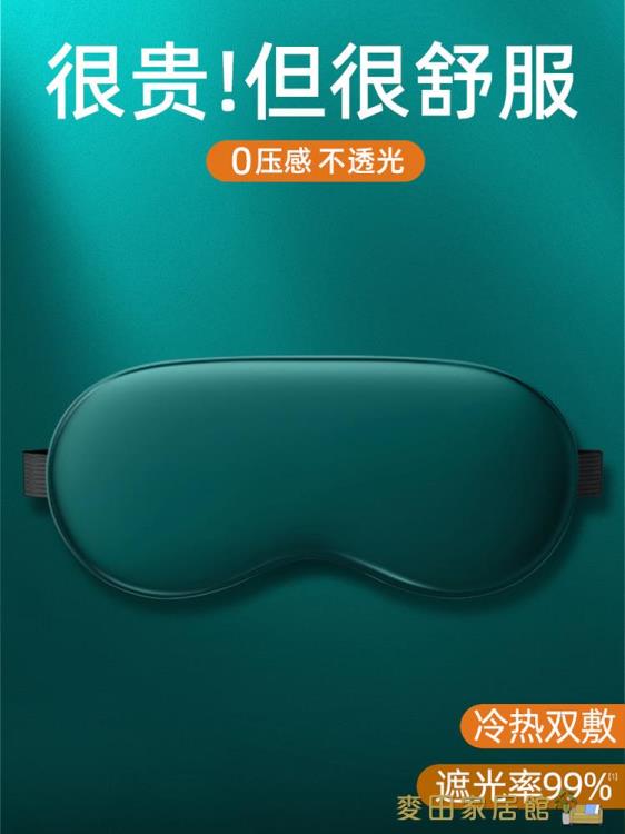 睡眠眼罩 眼罩睡眠遮光專用緩解疲勞學生女睡覺真絲透氣男禁慾【摩可美家】