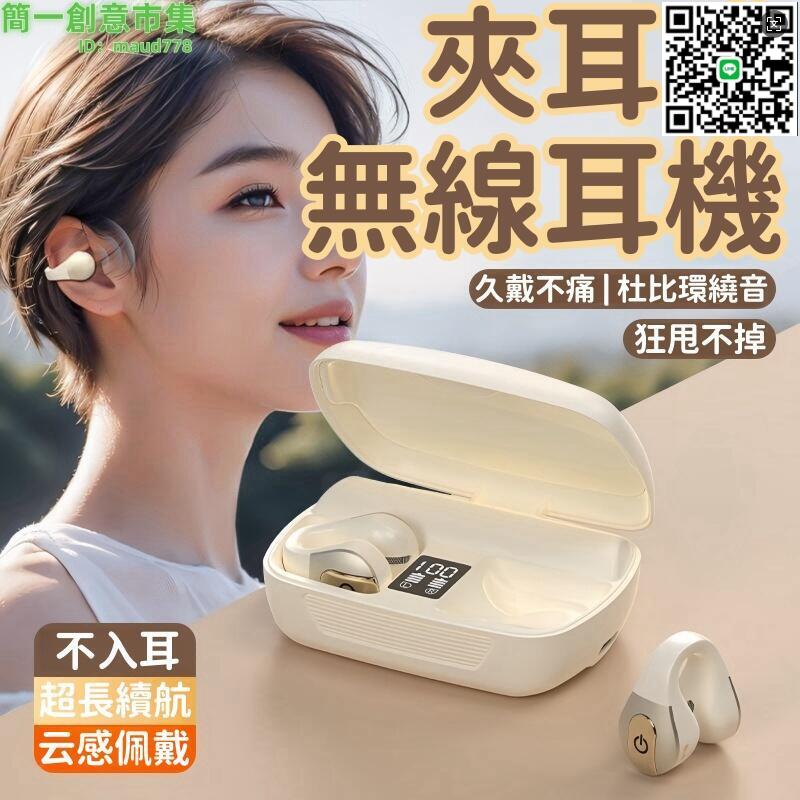 【千羽家居】【2024新款無線夾耳式耳機】藍牙耳機 耳骨藍芽耳機 不入耳藍芽耳機 無痛骨傳導耳機 無線耳機 軟膠久戴不痛長