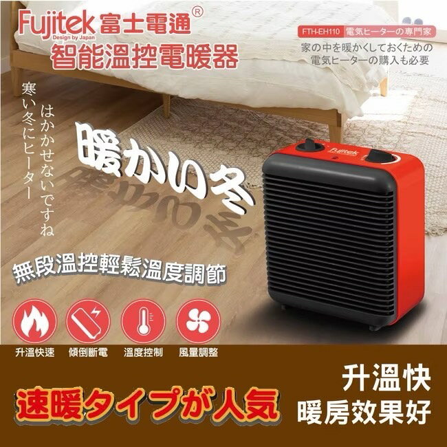 富士電通 智能 溫控 電暖器