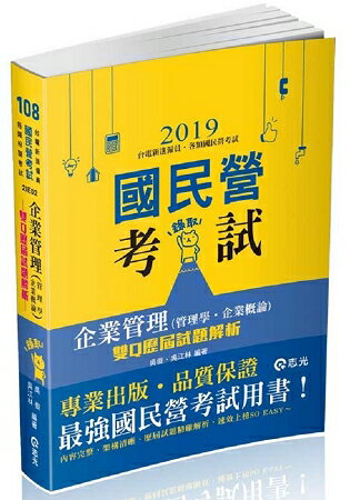 企業管理(管理學‧企業概論)--雙Q歷屆試題解析(高考、三等特考、鐵路特考、國民營考試考試適用) | 拾書所