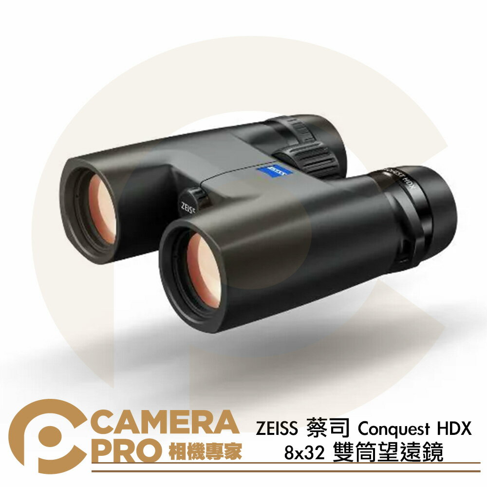 ZEISS 蔡司 Conquest HDX 8x32 雙筒望遠鏡 色彩還原 清晰高透 防水 觀鳥 公司貨 ◎相機專家◎