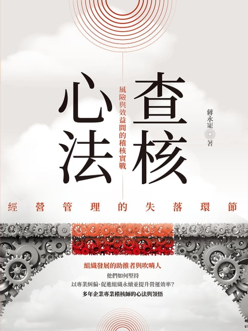 【電子書】查核心法：經營管理的失落環節 風險與效益間的稽核實戰 0