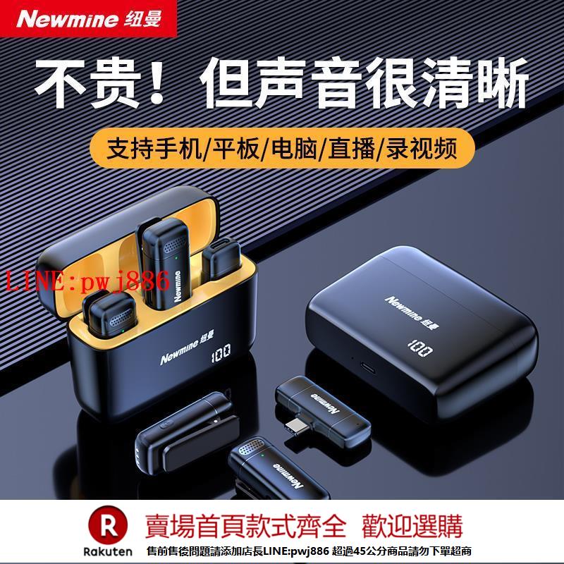 【諮詢客服驚喜多多】紐曼無線領夾式麥克風主播直播專用手機降噪短視頻拍攝藍牙收音器
