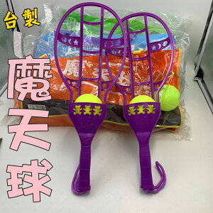 寶貝屋 台灣製 ST玩具 魔天球 摩天球 飛天球 飄浮球 彎曲球 親子運動 大型魔天球 多變球摩力球