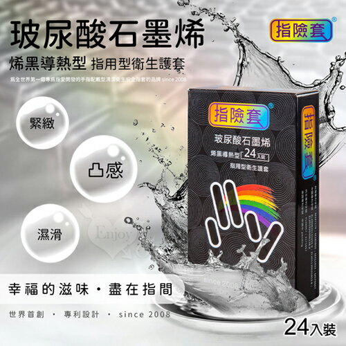 情趣用品 成人玩具 玻尿酸石墨烯 烯黑導熱型指險套 24入裝【本商品含有兒少不宜內容】