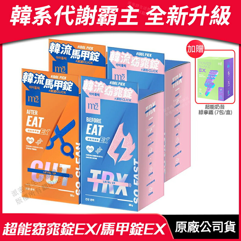 [限時促銷] m2美度 超能窈窕錠EX/超能馬甲錠EX 4盒組 升級版 現貨 公司貨 韓系代謝霸主 燒卡AB錠 30錠/盒 贈超能奶昔 綠拿鐵