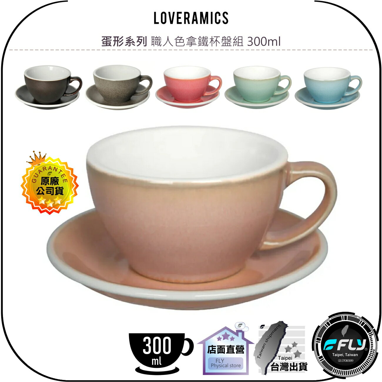 【飛翔商城】LOVERAMICS 愛陶樂 蛋形系列 職人色拿鐵杯盤組 300ml◉公司貨◉陶瓷咖啡杯