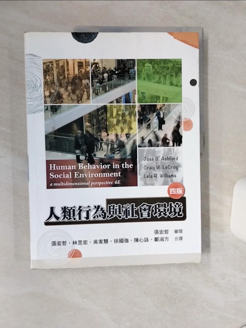 【書寶二手書T1／社會 QF4】人類行為與社會環境（四版） Jos? B. Ashford, Craig W. LeCroy, Lela R. Williams, 張宏哲, 林昱宏, 吳家慧, 徐國強, 陳心詠, 鄭淑