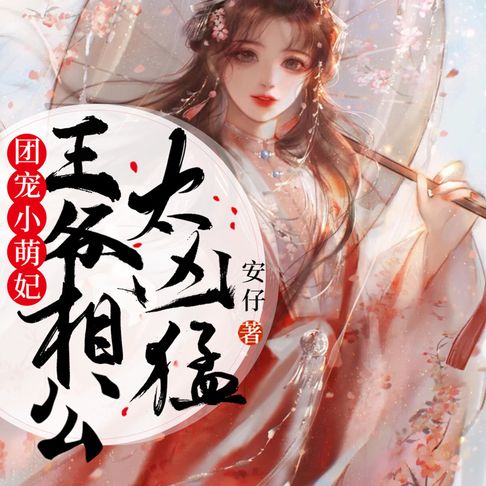 【有聲書】团宠小萌妃 第二部