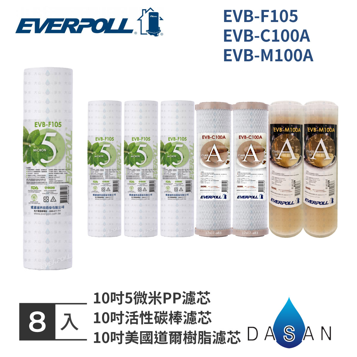 【EVERPOLL】 10吋 一般標準型 通用規格 EVB-F105 + C100A + M100A 一年份濾心 (8入) PP CTO 樹脂 MIT