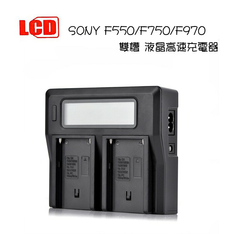 【EC數位】SONY F550 F750 F960 F970 LCD 雙槽高速充電器 雙充 電池 充電器 電量顯示
