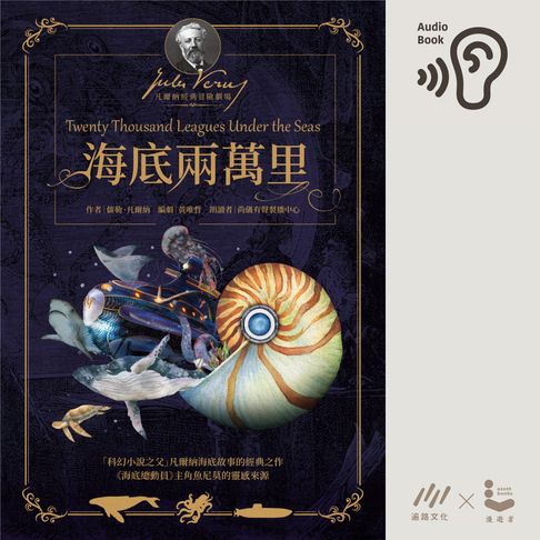 【有聲書】海底兩萬里 0
