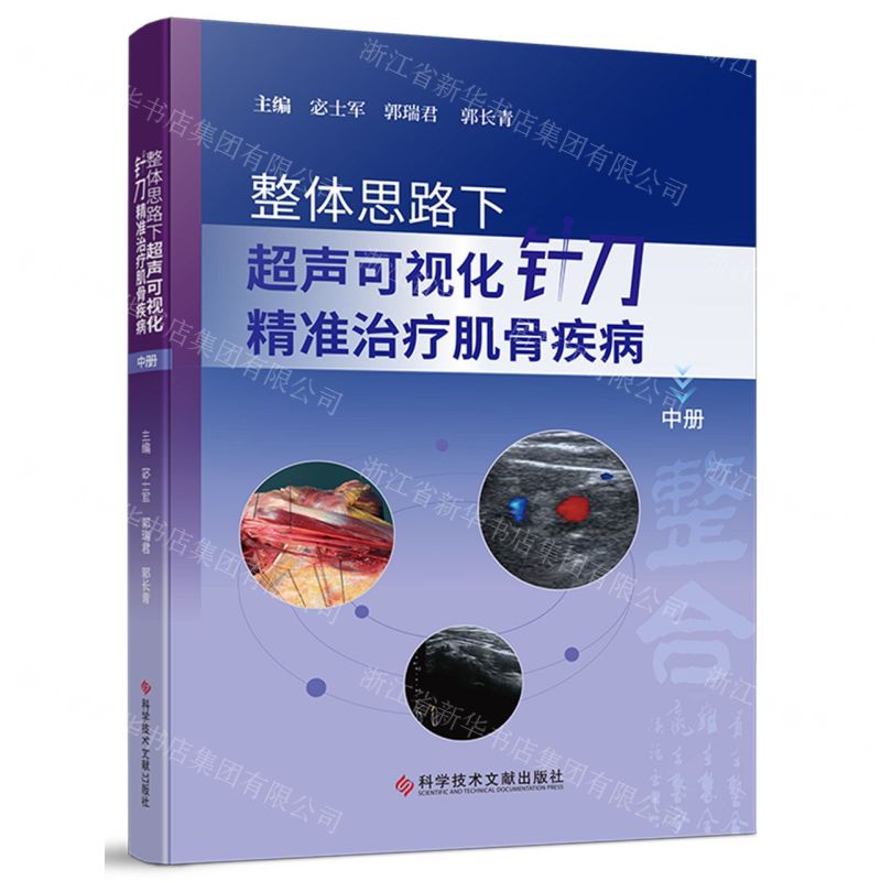 【預購】整體思路下超聲視覺化針刀精准治療肌骨疾病(中)丨天龍圖書簡體字專賣店丨9787523531402 (tl2610)