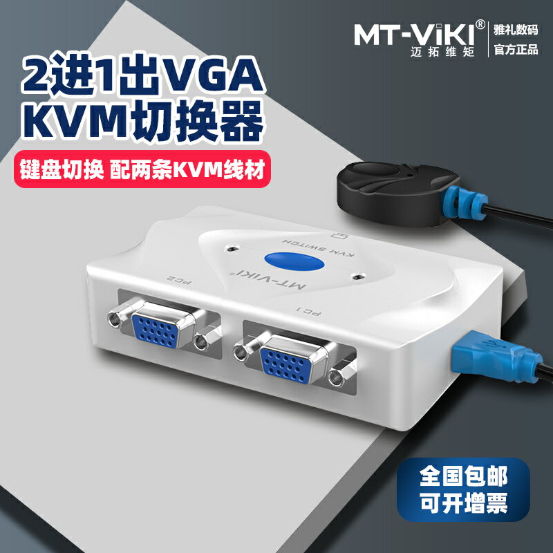邁拓維矩MT-201KL kvm切換器2口vga自動顯示主機屏幕usb鼠鍵支持熱鍵切換共享二合一共用2進1出高清送連接線