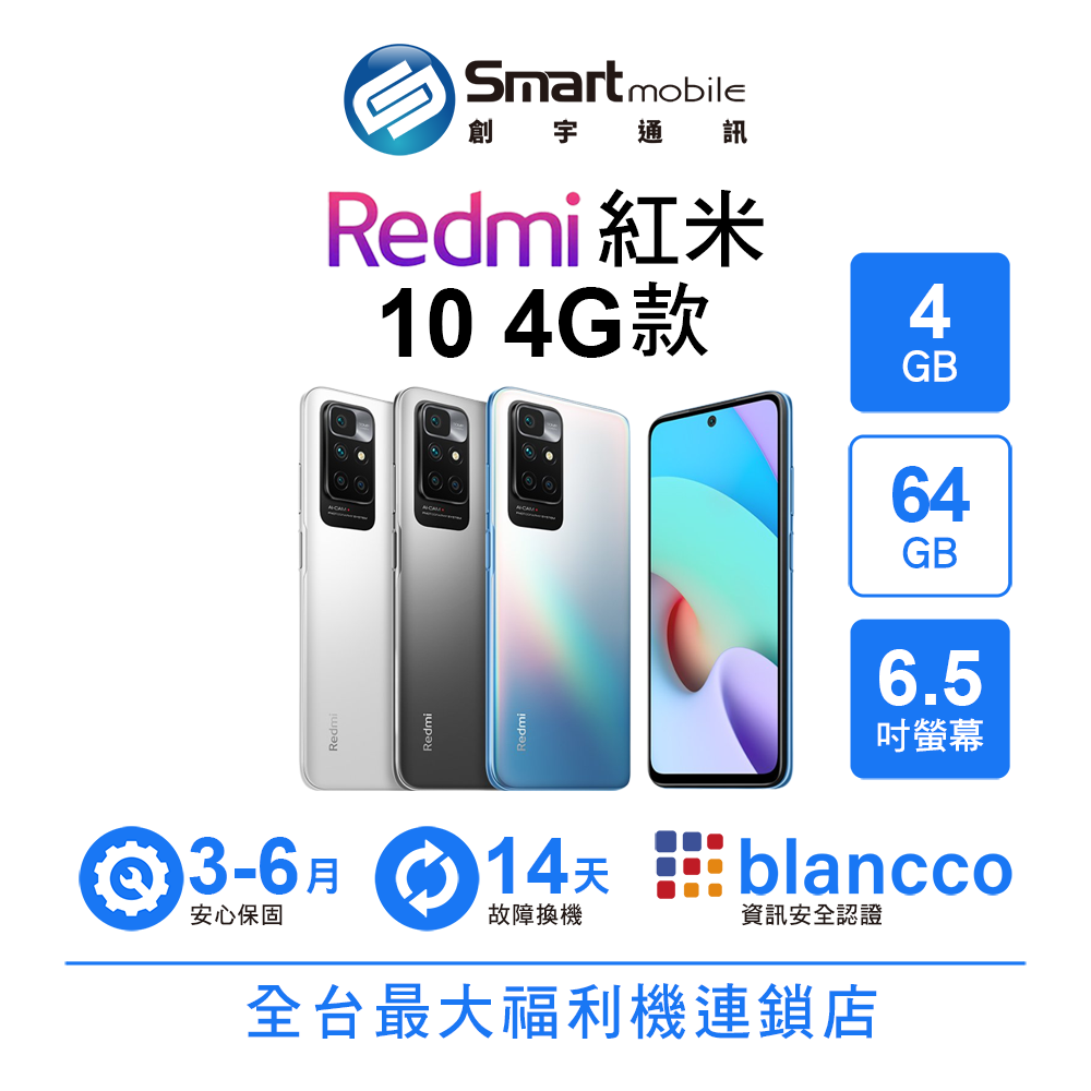 【4%點數】【創宇通訊│福利品】小米 Redmi 紅米 10 4+64GB 6.5吋 (4G) 紅外線遙控 雙立體聲喇叭 全景自拍模式【限定樂天APP下單享點數回饋】