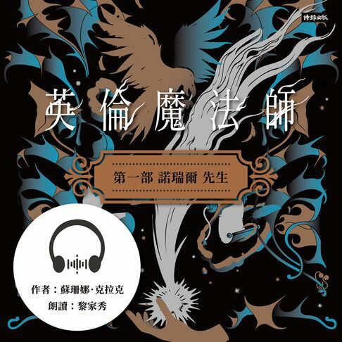 【有聲書】英倫魔法師 第一部：諾瑞爾先生 0