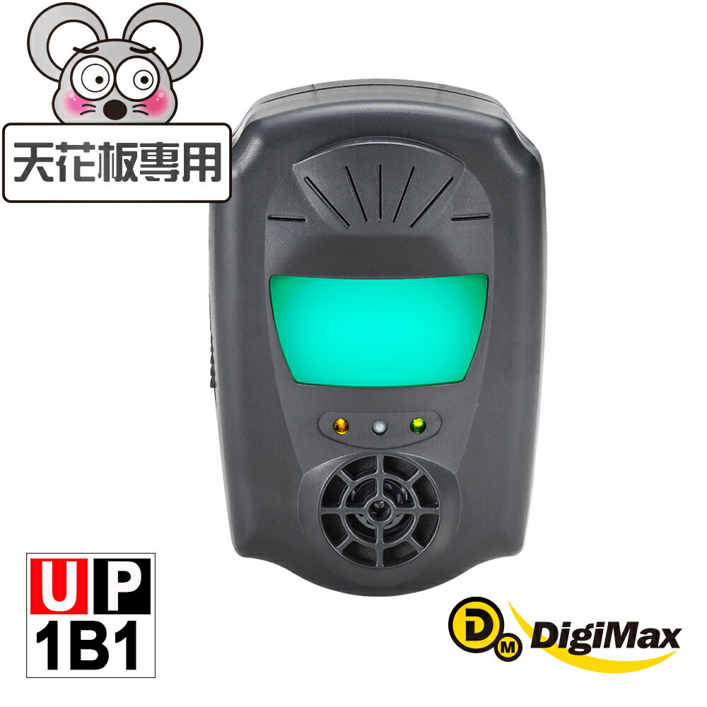 DigiMax★UP-1B1『鼠來跑』雙效型超音波驅鼠蟲器