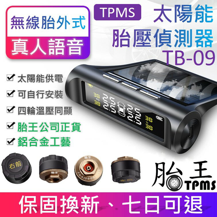 (胎王公司貨)(正貨)胎王胎牛-無線太陽能胎壓偵測器 TPMS (額外送四個電池)(真人語音)