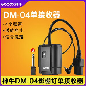 神牛DM-04引閃器接收器影室燈引閃器觸發器4頻道單接收器