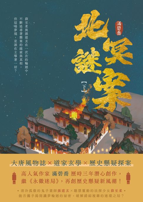 【電子書】北冥謎案（下）