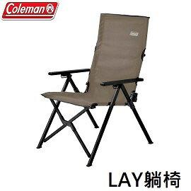 [ Coleman ] LAY躺椅 灰咖啡 / 三段式可調整椅背角度 環保再生系列 / CM-90859