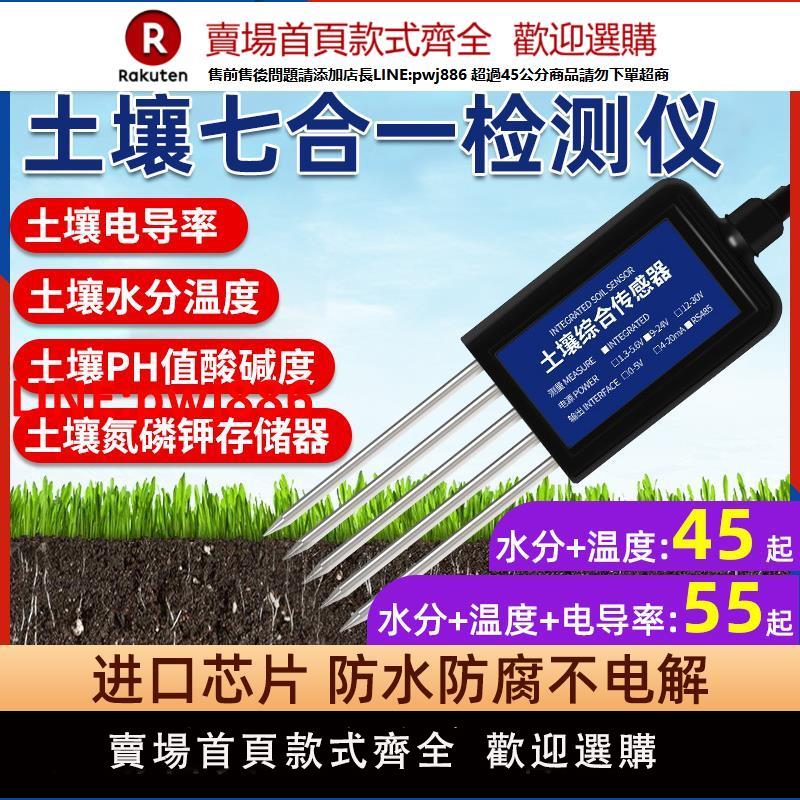 土壤檢測儀溫濕度傳感器高精度酸堿度ph水分電導率ec氮磷鉀檢測儀【臺灣公司 優質服務】