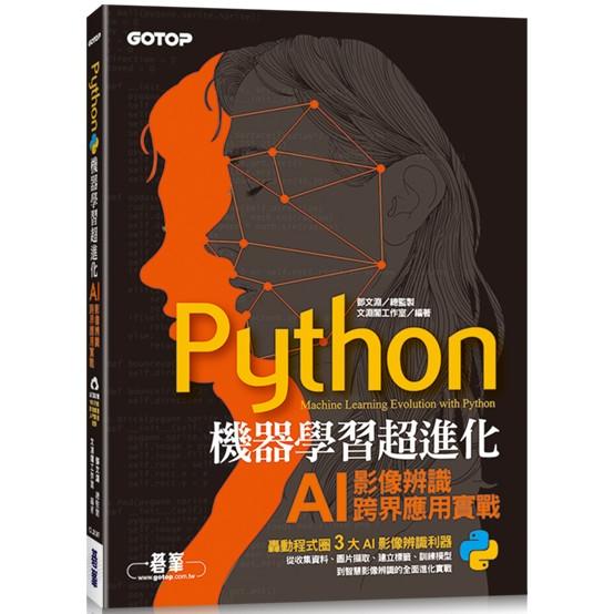 Python機器學習超進化：AI影像辨識跨界應用實戰（附100分鐘影像處理入門影音教學/範例程式） | 拾書所