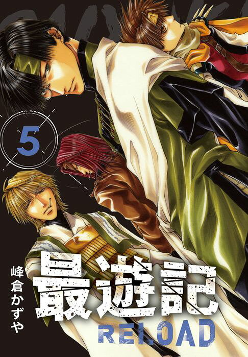 典藏版 最遊記 - RELOAD(5)【電子書】