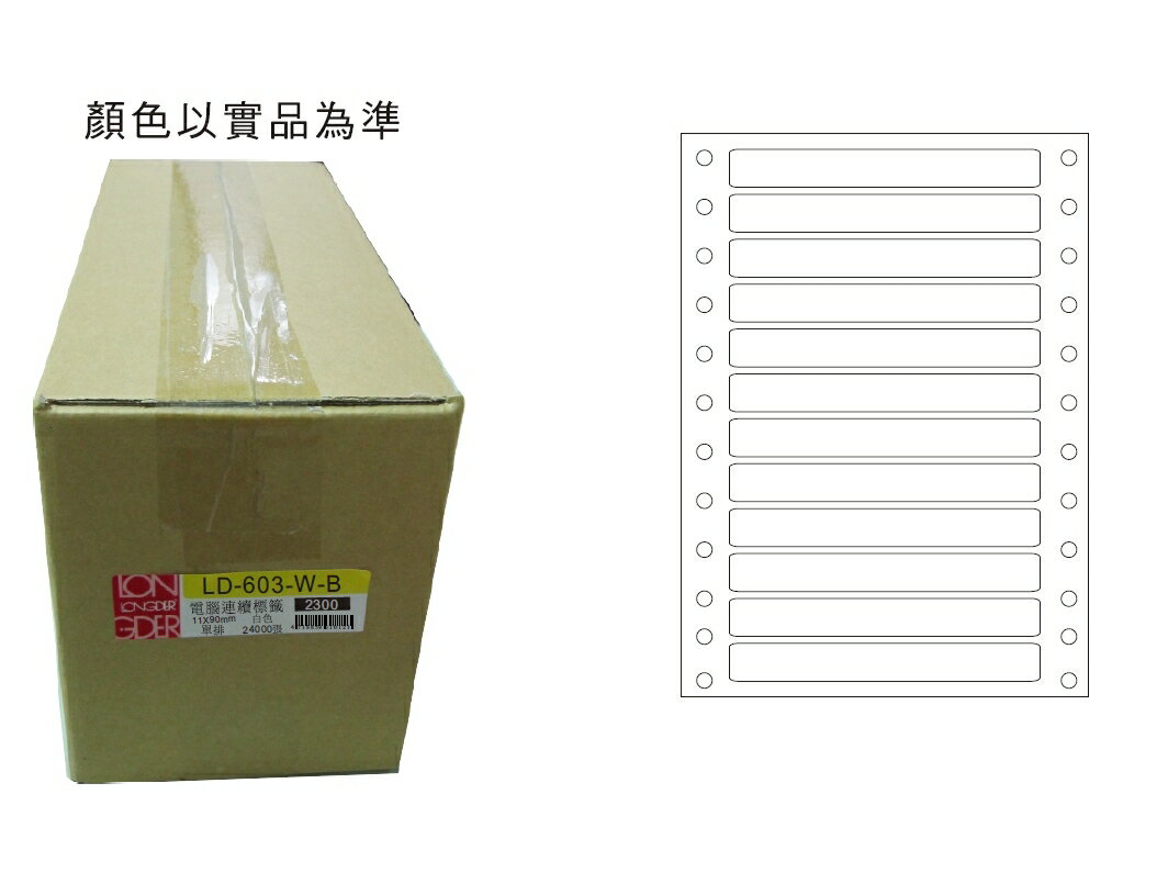 龍德 LD-603-W-B 單排 電腦列印標籤 (11X90mm) (24000張/箱)