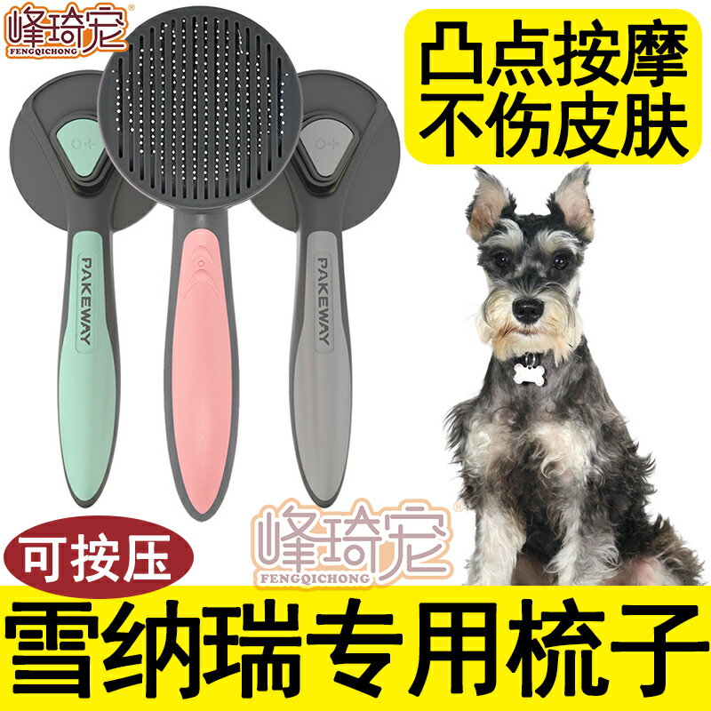 雪納瑞梳毛專用的梳子開結去浮毛蓬鬆拉毛美容小狗狗針梳鋼梳造型
