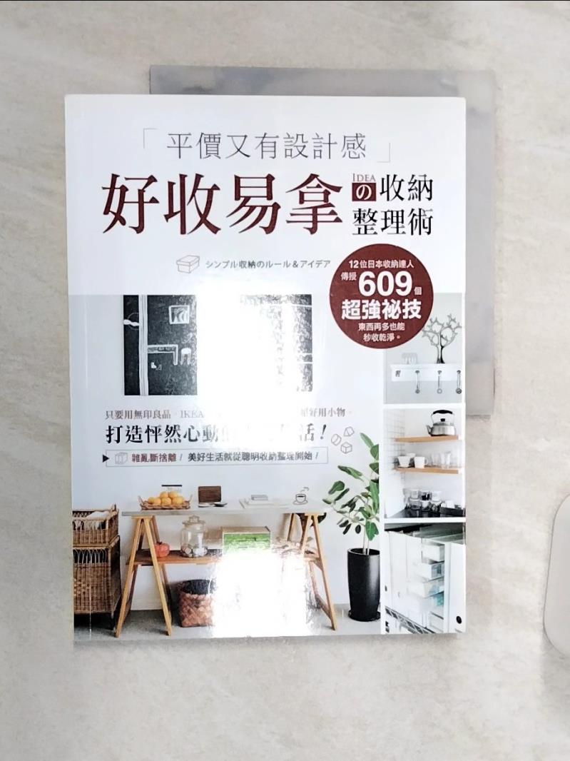 【書寶二手書T1／設計 R36】平價又有設計感！好收易拿?收納整理術：只要用無印良品、IKEA、宜得利、39元商店的超好用小物，打造怦然心動的理想生活 學研編輯部, 吳晶
